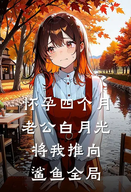 怀孕四个月，老公白月光将我推向鲨鱼全局