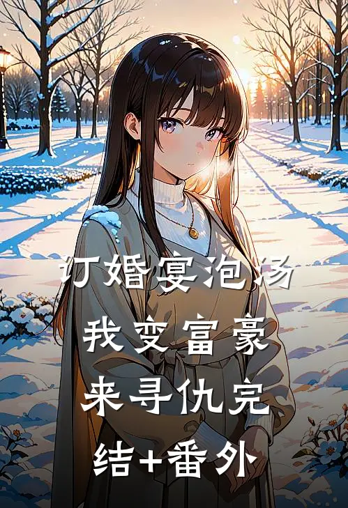 订婚宴泡汤，我变富豪来寻仇完结+番外