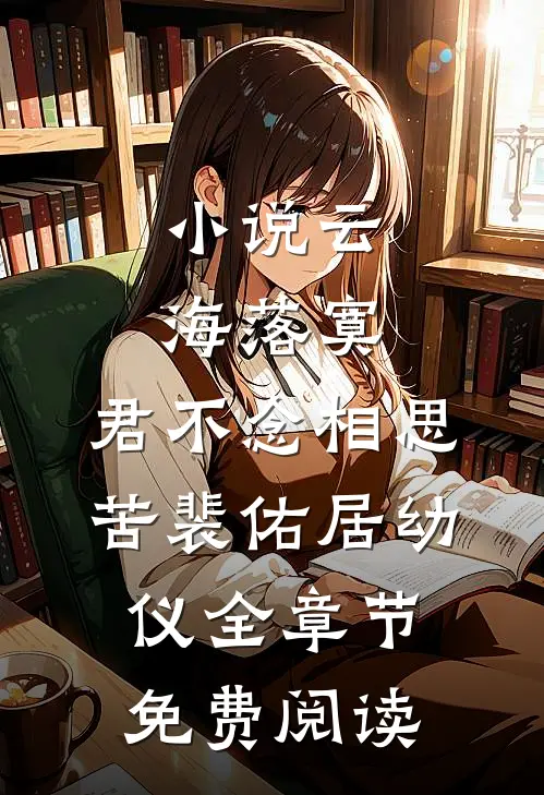 小说云海落寞，君不念相思苦裴佑居幼仪全章节免费阅读