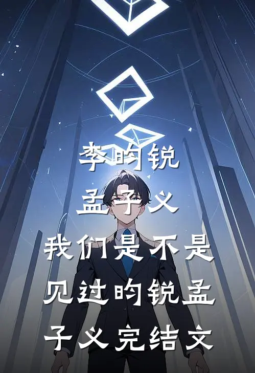 李昀锐：孟子义，我们是不是见过昀锐孟子义完结文