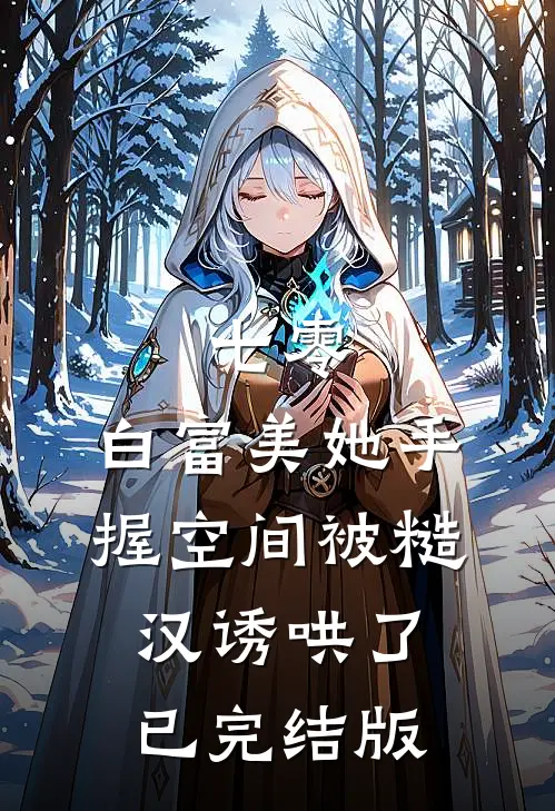 七零：白富美她手握空间被糙汉诱哄了已完结版