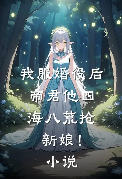 我服婚役后，帝君他四海八荒抢新娘！小说