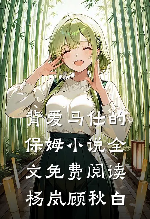 背爱马仕的保姆小说全文免费阅读杨岚顾秋白