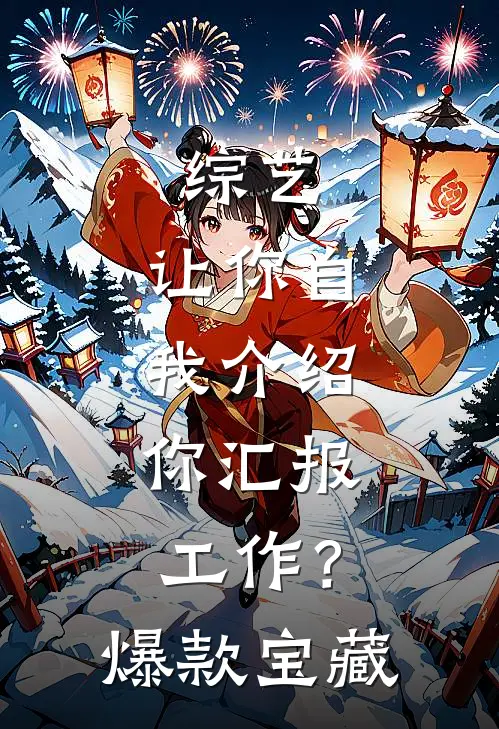 综艺：让你自我介绍，你汇报工作？爆款宝藏