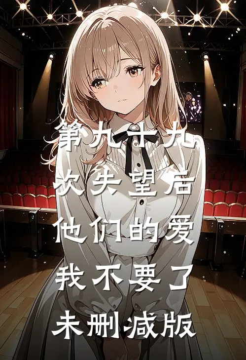 第九十九次失望后，他们的爱我不要了未删减版