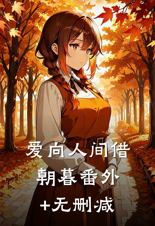 爱向人间借朝暮番外+无删减