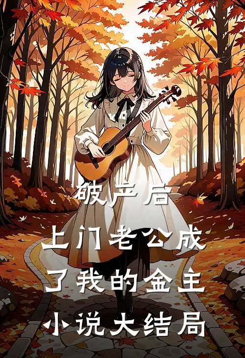 破产后，上门老公成了我的金主小说大结局