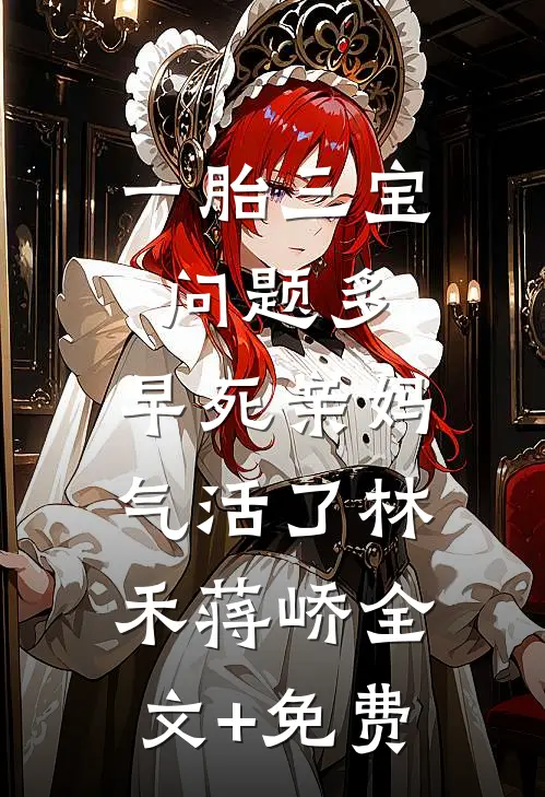一胎三宝问题多，早死亲妈气活了林禾蒋峤全文+免费