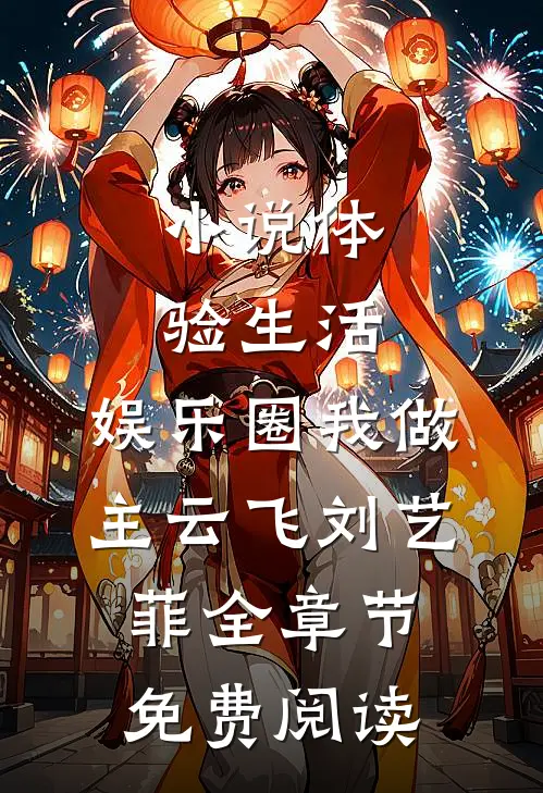 小说体验生活，娱乐圈我做主云飞刘艺菲全章节免费阅读