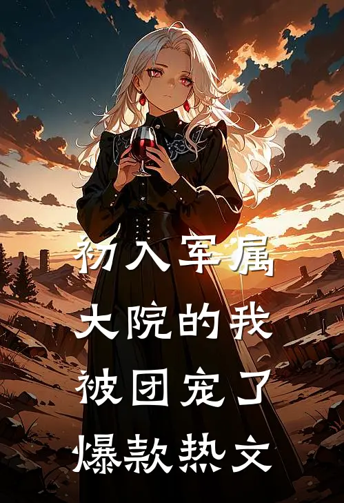初入军属大院的我被团宠了爆款热文