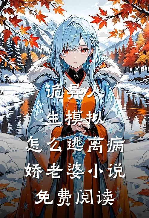 诡异人生模拟：怎么逃离病娇老婆小说免费阅读