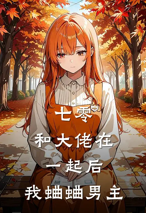 七零：和大佬在一起后，我蛐蛐男主