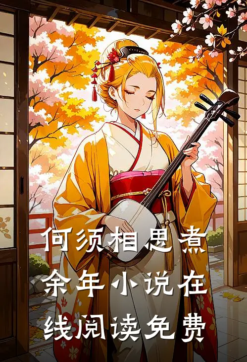何须相思煮余年小说在线阅读免费