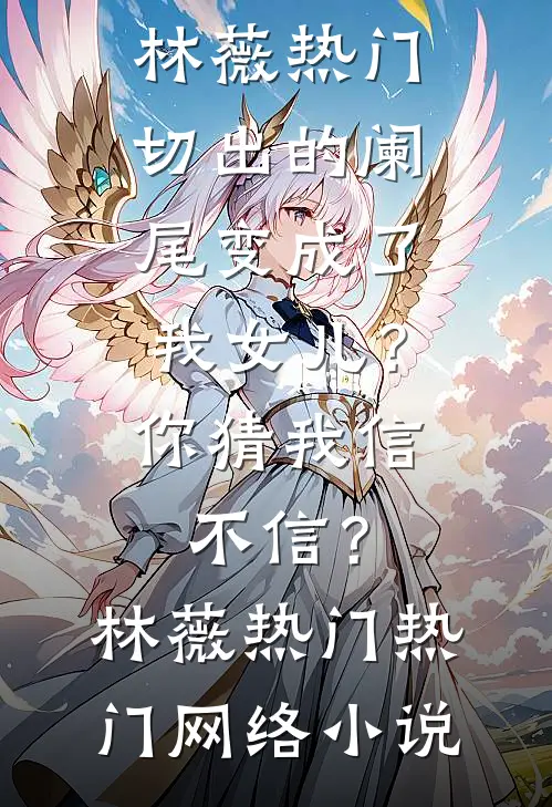 老式男友花重金买三金，却被我当众退婚