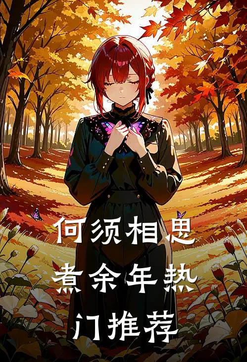 何须相思煮余年热门推荐