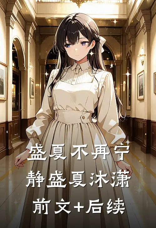 盛夏不再宁静盛夏沐潇前文+后续