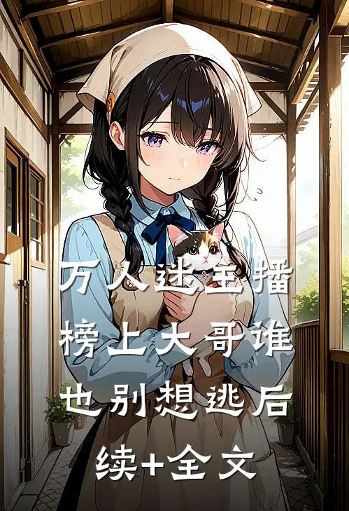 万人迷主播：榜上大哥谁也别想逃后续+全文
