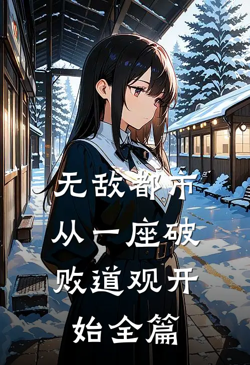 无敌都市:从一座破败道观开始全篇