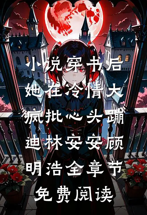 小说穿书后，她在冷情大疯批心头蹦迪林安安顾明浩全章节免费阅读