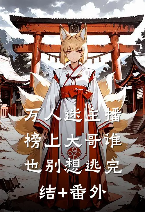 万人迷主播：榜上大哥谁也别想逃完结+番外
