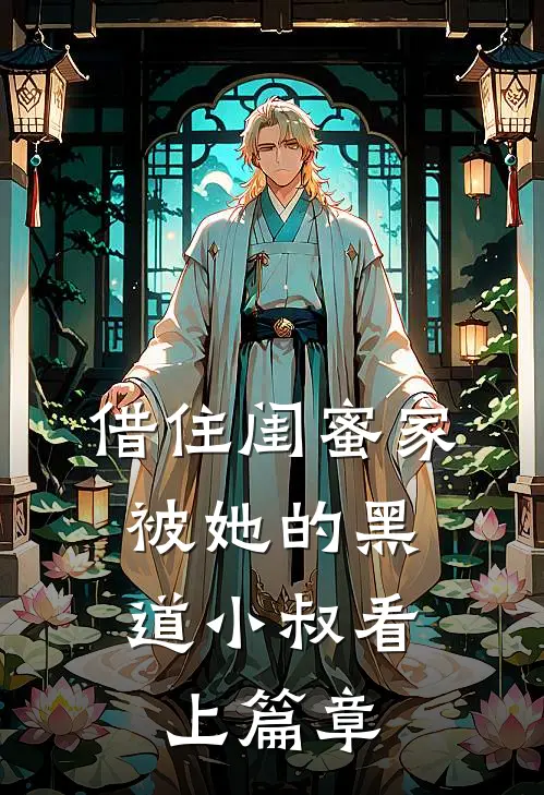 借住闺蜜家，被她的黑道小叔看上篇章