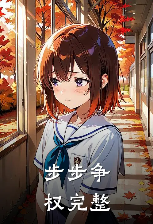 步步争权完整