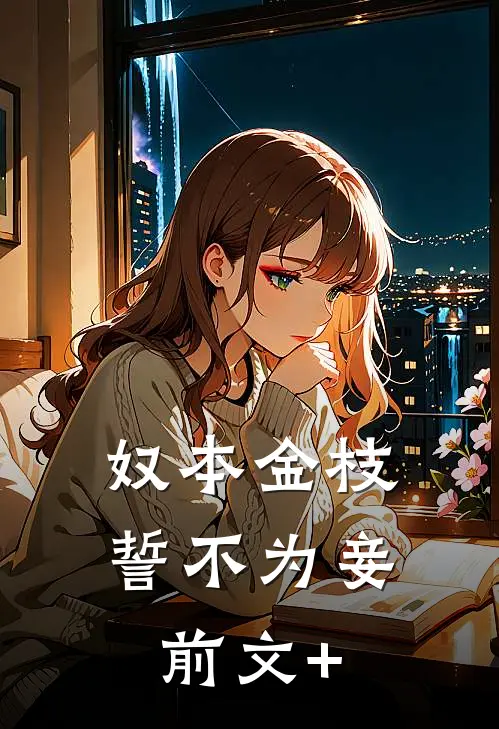 奴本金枝，誓不为妾前文+