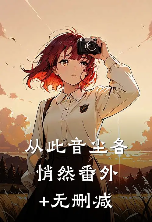 从此音尘各悄然番外+无删减