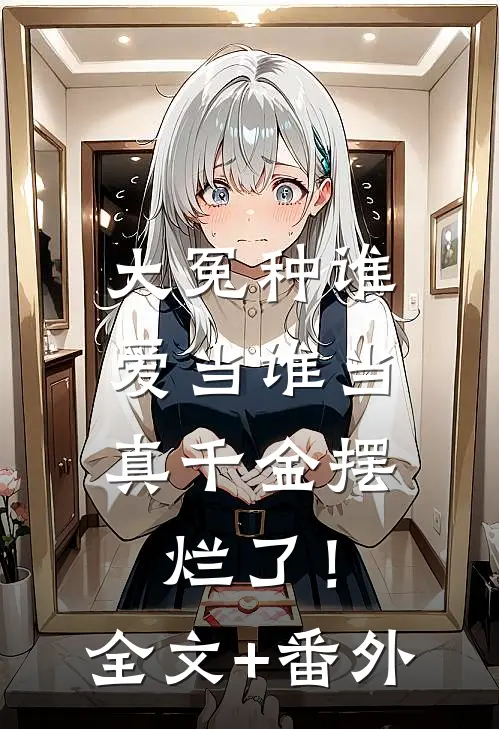 大冤种谁爱当谁当，真千金摆烂了！全文+番外