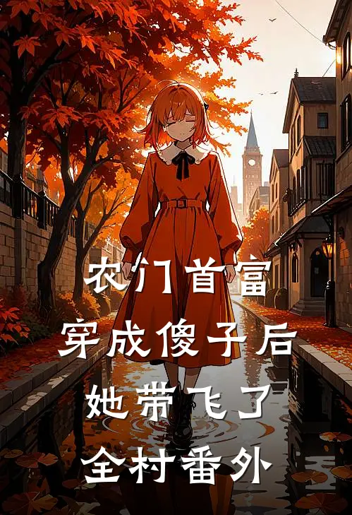 农门首富：穿成傻子后她带飞了全村番外
