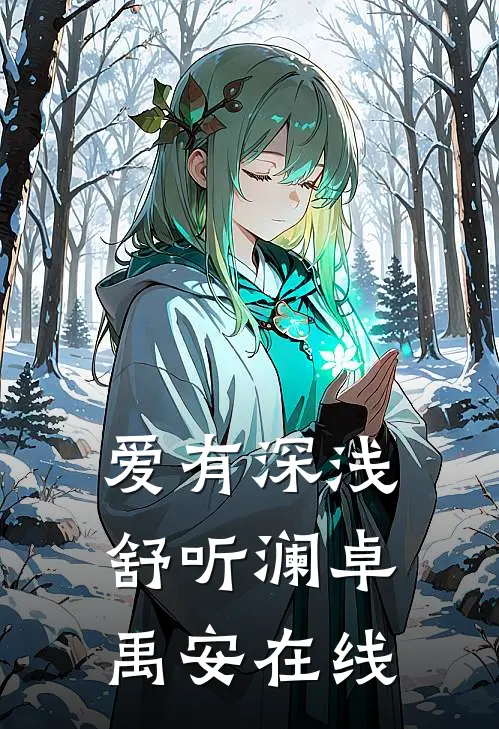南烟也曾向北城小说免费阅读全文