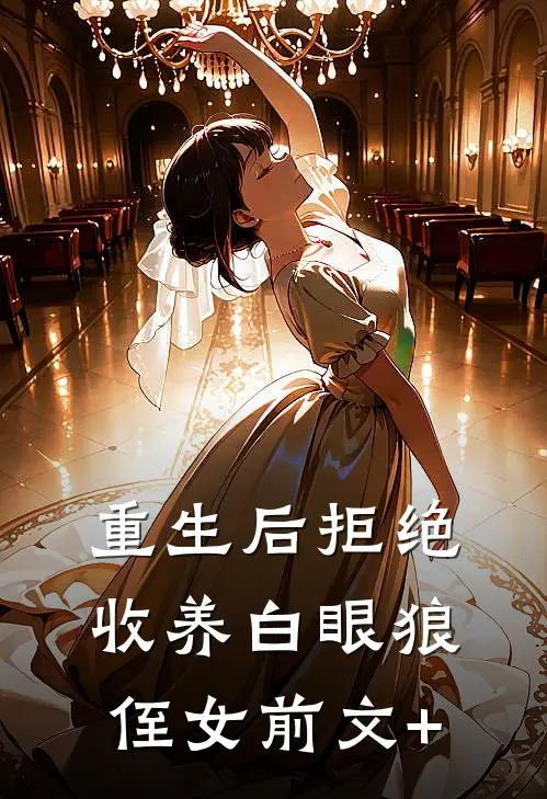重生后拒绝收养白眼狼侄女前文+