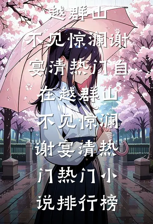 我的秘书，好像在玩真人版经营游戏小说