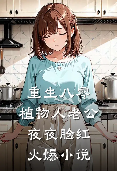 重生八零，植物人老公夜夜脸红火爆小说