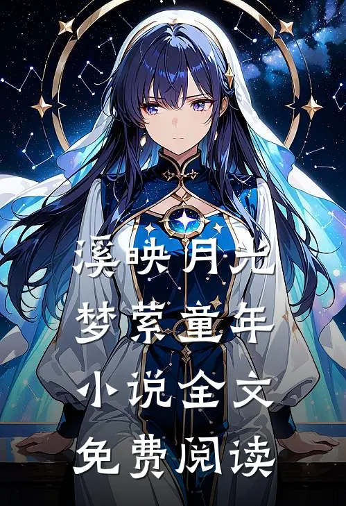 《溪映月光，梦萦童年》小说全文免费阅读