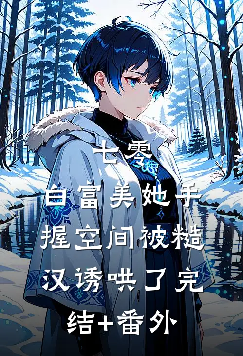 七零：白富美她手握空间被糙汉诱哄了完结+番外