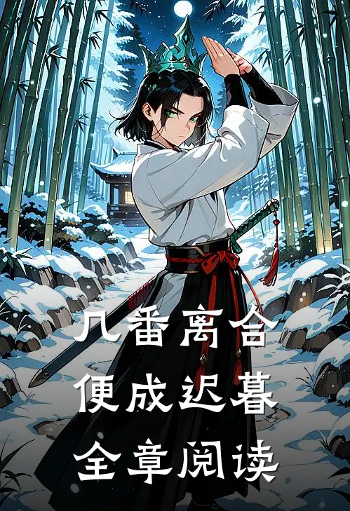 几番离合，便成迟暮全章阅读