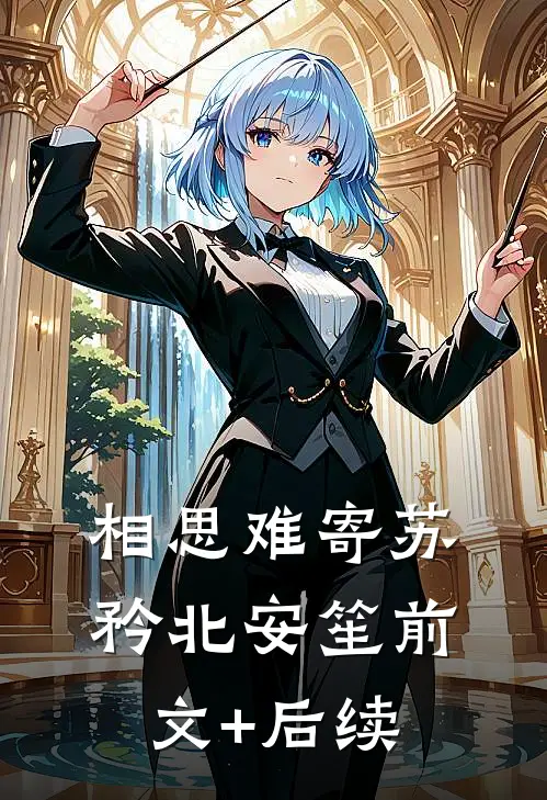 相思难寄苏矜北安笙前文+后续