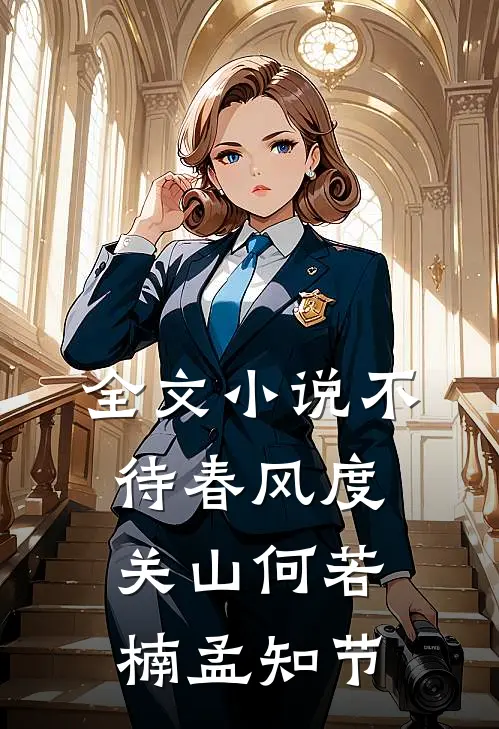 全文小说不待春风度关山何若楠孟知节