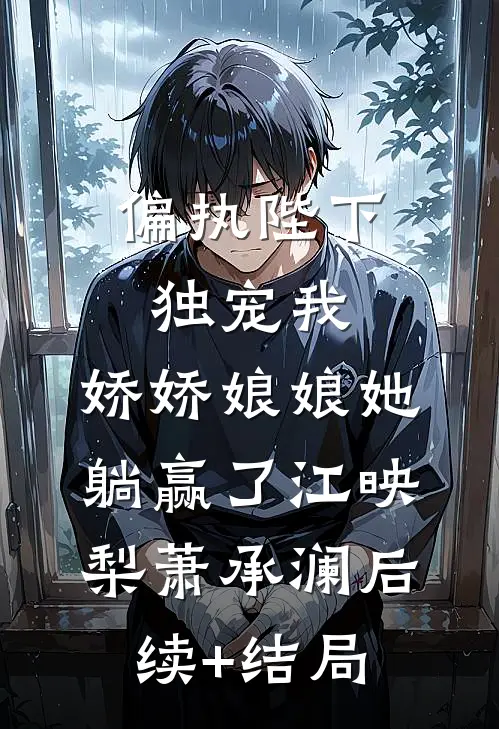 玉辞染雪朔风凉前文+后续