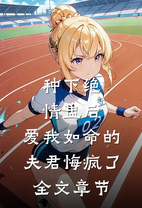 种下绝情盅后，爱我如命的夫君悔疯了全文章节