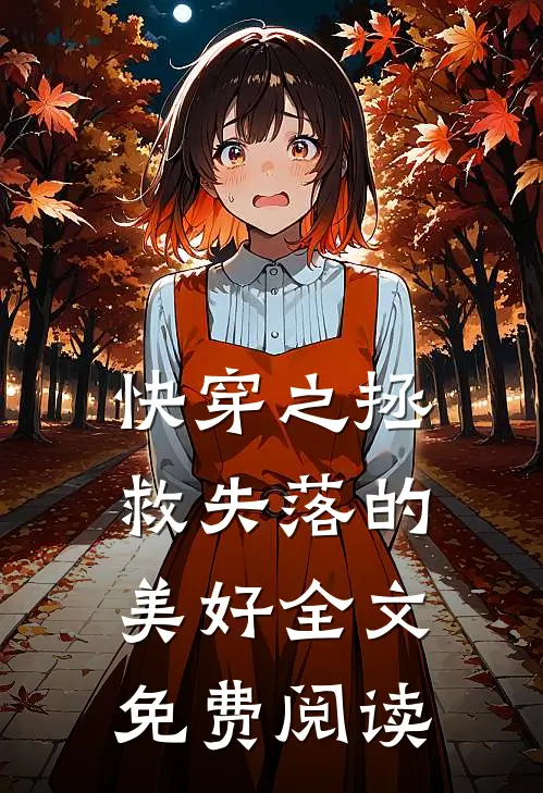 快穿之拯救失落的美好全文免费阅读