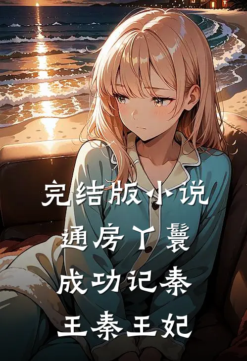 完结版小说通房丫鬟成功记秦王秦王妃