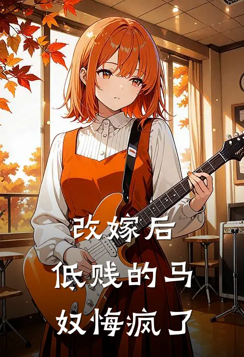 改嫁后，低贱的马奴悔疯了