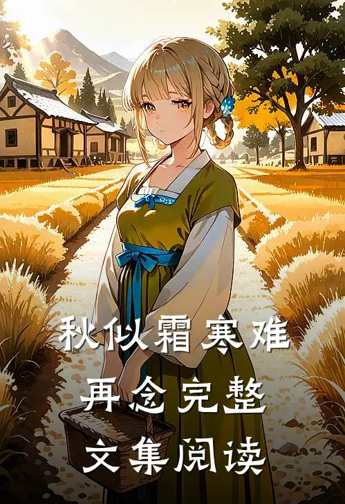 秋似霜寒难再念完整文集阅读