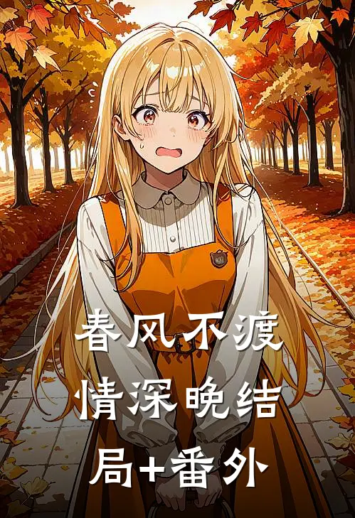 春风不渡情深晚结局+番外