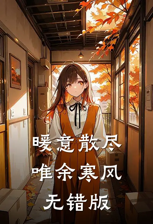 暖意散尽，唯余寒风无错版