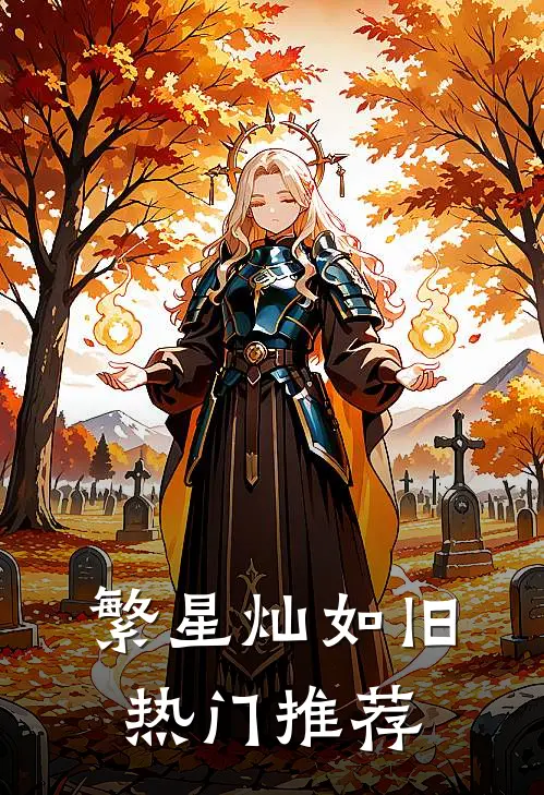 繁星灿如旧热门推荐
