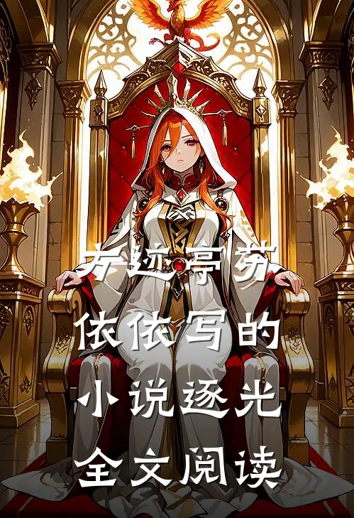 方迹亭苏依依写的小说逐光全文阅读