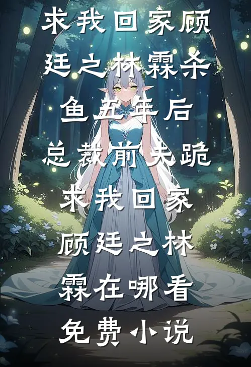 被男友退婚后，我改嫁他爸无广告